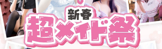 新春超メイド祭