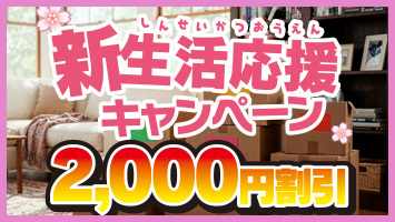 新生活応援キャンペーン