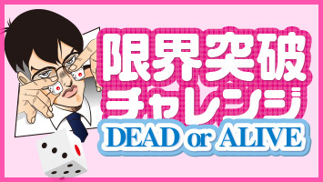 ���E�˔j�`�������W�EDEADorALIVE