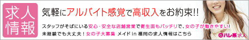 福岡ハレ系女性求人